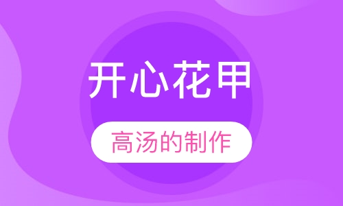 开心花甲