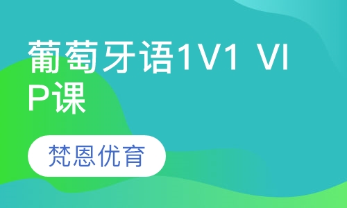 葡萄牙语1V1 VIP课程