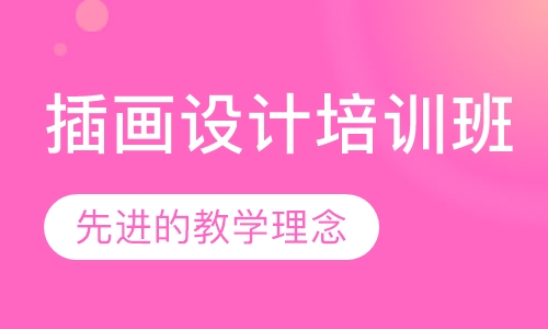 插画设计培训班