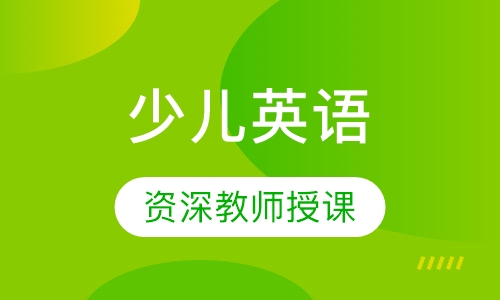 少儿英语