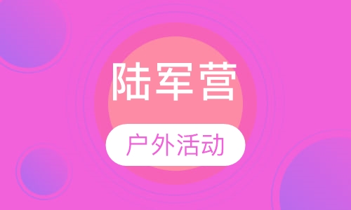 35天陆军营