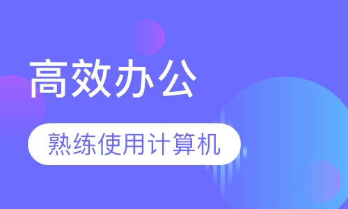高效办公