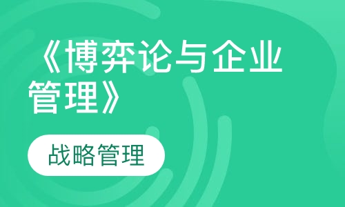 《博弈论与企业管理》