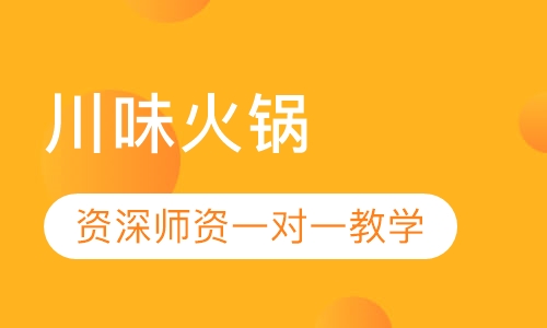 川味火锅