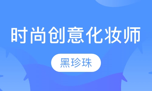 时尚创意化妆师班