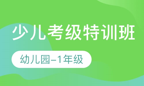 少儿考级特训