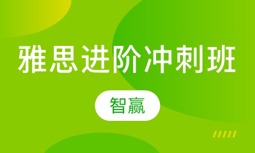 雅思进阶阶段：5.5分- 6.5分段提高课程