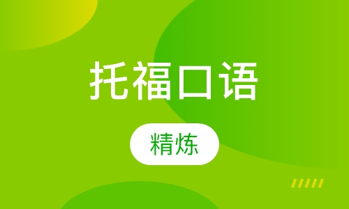 托福口语精炼
