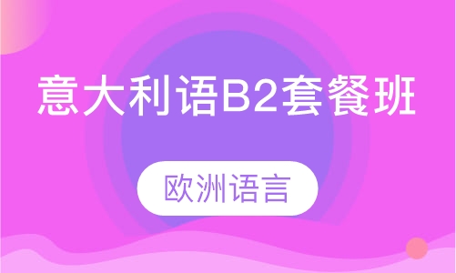 意大利语B2套餐班