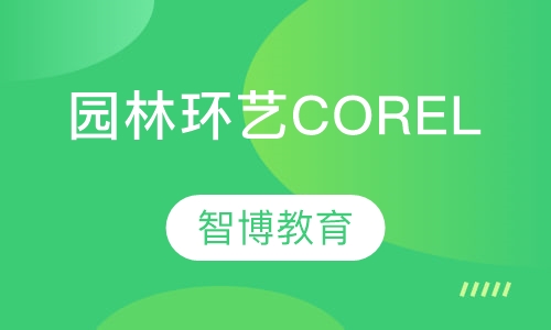 园林环艺COREL