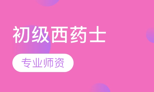 初级西药士