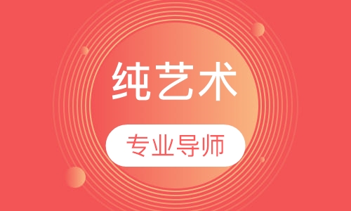 纯艺术