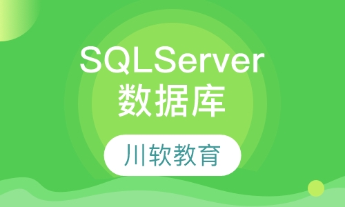 SQL Server数据库培训