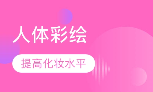 人体彩绘专修培训班