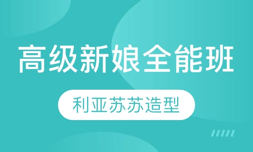 高级新娘全能班