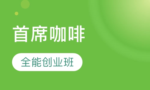 首席咖啡全能创业班