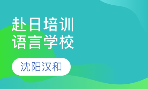 赴日留学培训（直升大学）