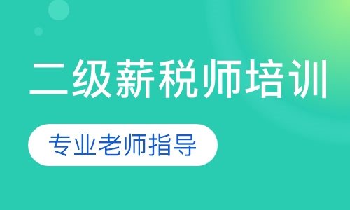 二级薪税师培训