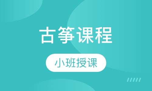 古筝课程
