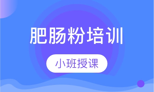 肥肠粉培训