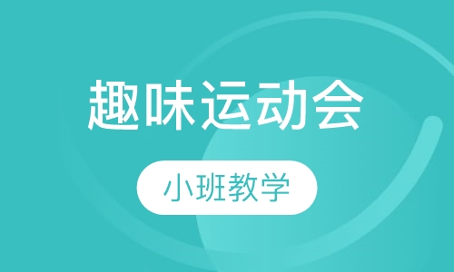 趣味运动会