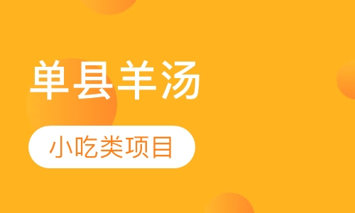单县羊汤