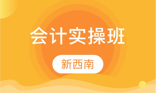 会计实操班