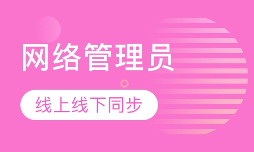 网络管理员培训班