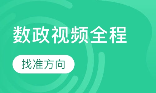 考研数政视频全程课