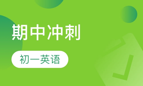 初一英语期中冲刺班