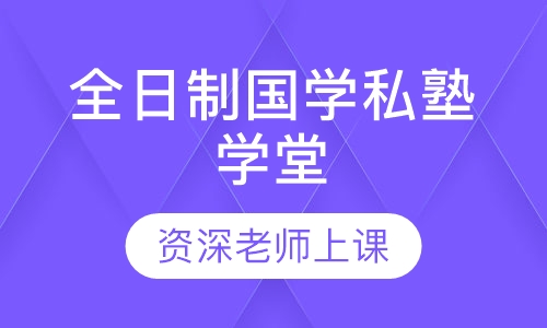 全日制国学私塾学堂