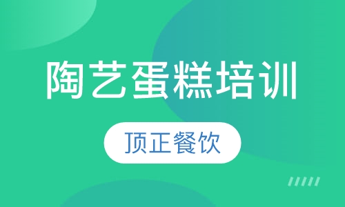陶艺蛋糕培训