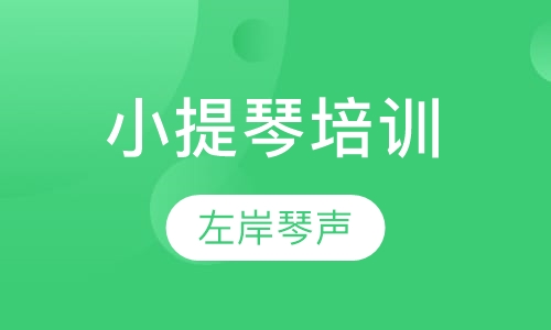 小提琴培训