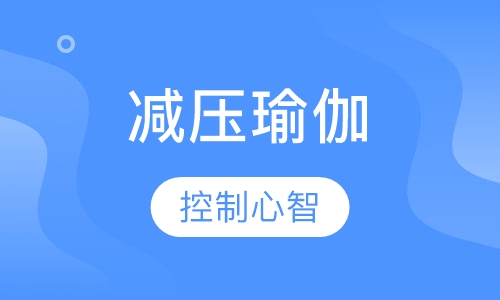 减压瑜伽