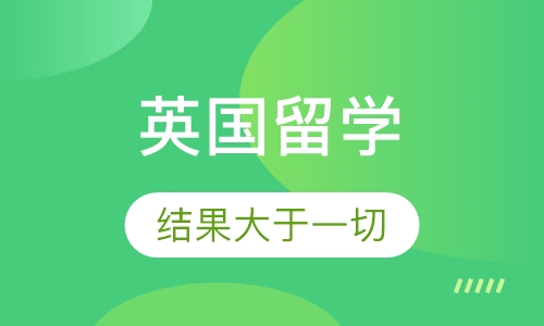 英国留学