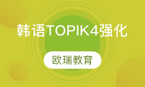 韩语TOPIK4强化班