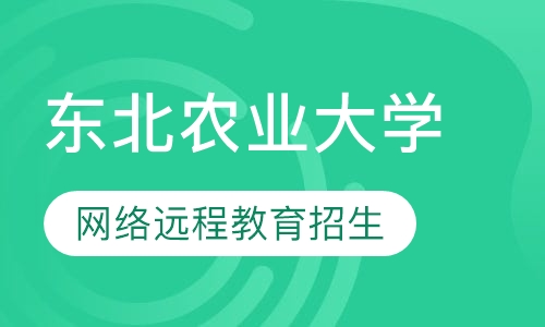 2019秋季东北农业大学网络教育招生简章