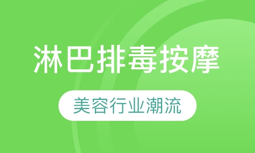 法式香薰淋巴排毒按摩班