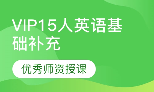VIP15人英语基础补充课程