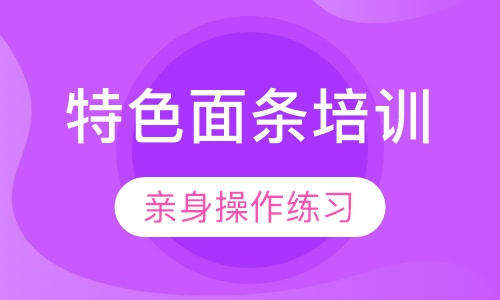 特色面条培训