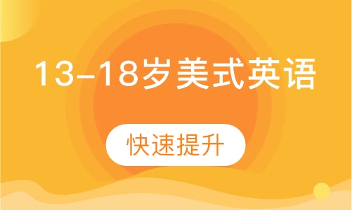 13-18岁美式中学