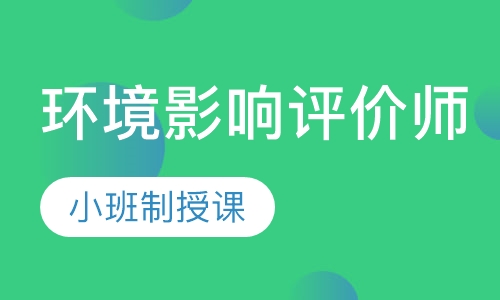 环境影响评价师案例专题班