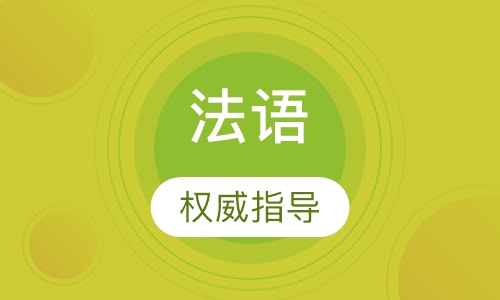 法语