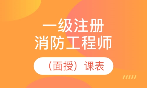 一级注册消防工程师（面授）课表
