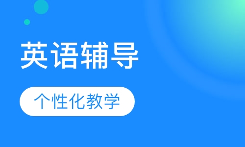 三年级英语辅导