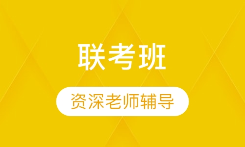 联考班