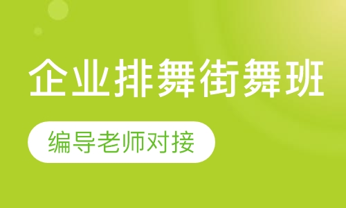 企业排舞街舞班