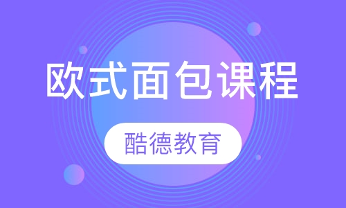 欧式面包课程