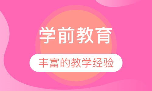 学前教育
