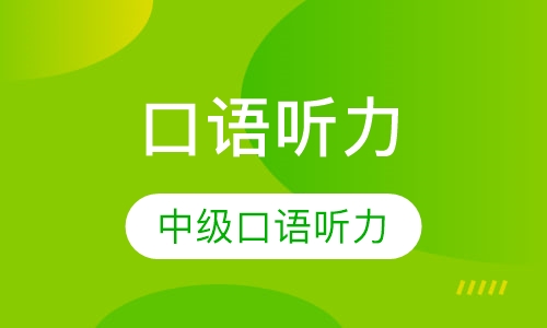 (全外教)105课时口语听力中级-脱产班